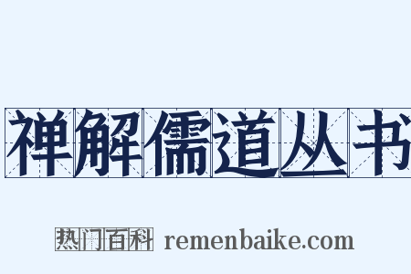 禅解儒道丛书是什么意思的图片